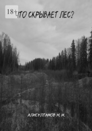 Что скрывает лес?
