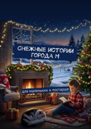 Снежные истории города М. Для маленьких и постарше