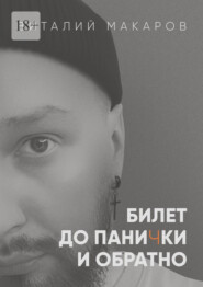 Билет до панички и обратно