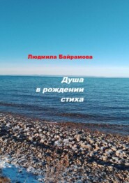 Душа в рождении стиха