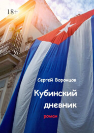 Кубинский дневник. Роман