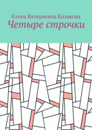 Четыре строчки