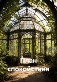 План спокойствия