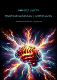 Практики медитации и осознанности. Техники спокойствия и гармонии