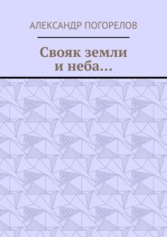 Свояк земли и неба… Баллады