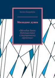 Мелодия души. Мелодия души: Путешествие к внутренней гармонии