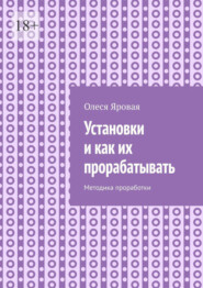 Установки и как их прорабатывать. Методика проработки