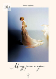 Между раем и адом…