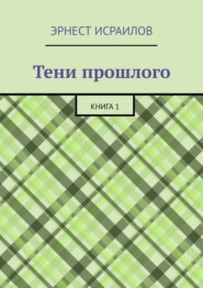 Тени прошлого. Книга 1