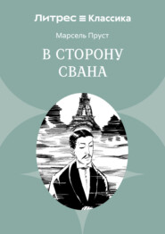 В сторону Свана