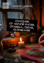 Спасение от черной магии. Отливка, свечи, окуривание