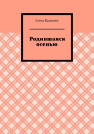 Родившаяся осенью