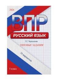 ВПР. Русский язык. Типовые задания. 5 класс. 10 вариантов