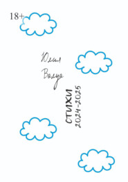 Стихи 2024—2025