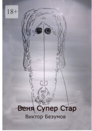 Веня Супер Стар