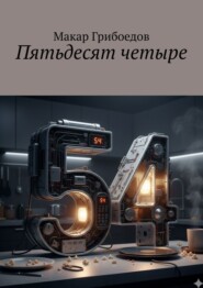 Пятьдесят четыре