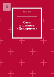 Сага о пилоте «Делириум»