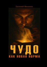 Чудо как новая норма