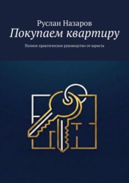 Покупаем квартиру. Полное практическое руководство от юриста