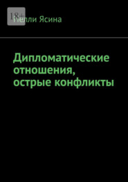 Дипломатические отношения, острые конфликты
