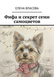 Фифа и секрет семи самоцветов