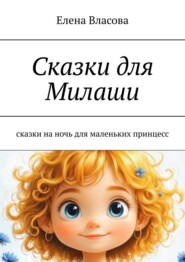 Сказки для Милаши