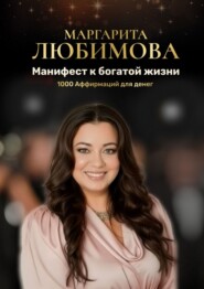 Манифест к богатой жизни. 1000 аффирмаций для денег