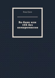 Ва-банк или 10Х без компромиссов