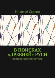 В поисках «древней» Руси. Поэтическая миниатюра