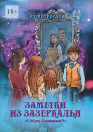 Заметки из Зазеркалья. Миры Зазеркалья