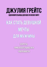 Как стать девушкой мечты для мужчины. Секреты привлекательности и уверенности