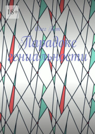 Парадокс гениальности