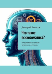 Что такое психосоматика? Путешествие к истокам телесных симптомов