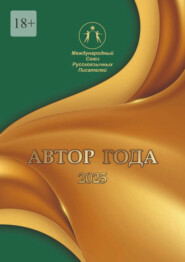Автор года 2025. Сборник современной поэзии и прозы