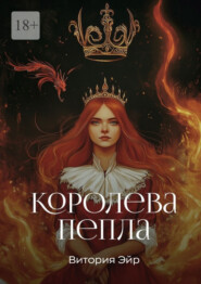 Королева пепла