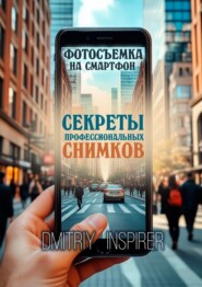 Фотосъемка на смартфон: Секреты профессиональных снимков