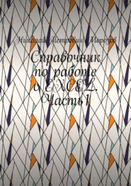 Справочник по работе с EXCEL. Часть1