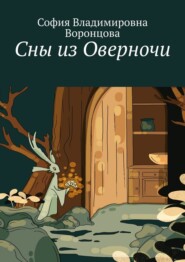 Сны из Оверночи