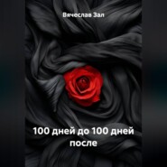 100 дней до 100 дней после