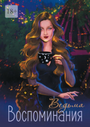 Воспоминания