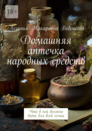 Домашняя аптечка народных средств. Что в ней должно быть для всей семьи