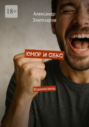 Юмор и секс. Взаимосвязь