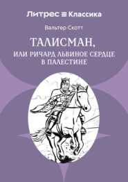 Талисман, или Ричард Львиное сердце в Палестине