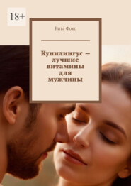 Кунилингус – лучшие витамины для мужчины