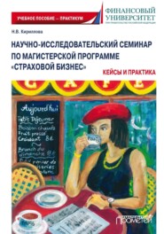 Научно-исследовательский семинар по магистерской программе «Страховой бизнес». Кейсы и практика