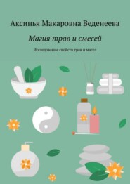 Магия трав и смесей. Исследование свойств трав и масел