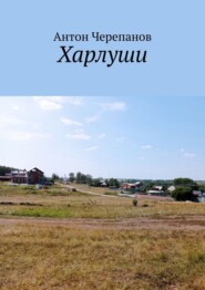 Харлуши