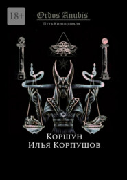 Ordos Anubis. Путь Киноцефала