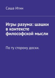Игры разума: шашки в контексте философской мысли. По ту сторону доски
