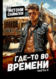Где-то во времени. Часть 2